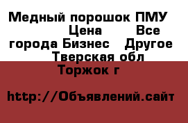  Медный порошок ПМУ 99, 9999 › Цена ­ 3 - Все города Бизнес » Другое   . Тверская обл.,Торжок г.